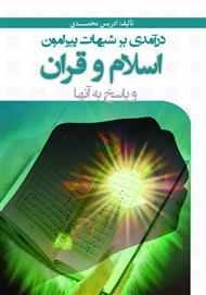 دانلود کتاب در آمدی بر پیرامون شبهات اسلام و قرآن و پاسخ به آن ها