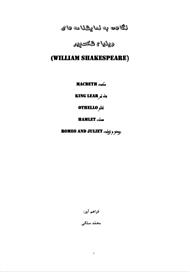 دانلود کتاب نگاهی به نمایشنامه های ویلیام شکسپیر