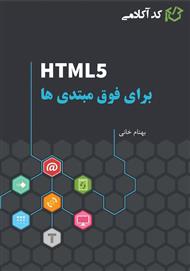 دانلود کتاب آموزش HTML برای فوق مبتدی‌ها - الفبای طراحی وب
