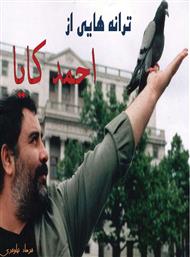 دانلود کتاب ترانه هایی از احمد کایا