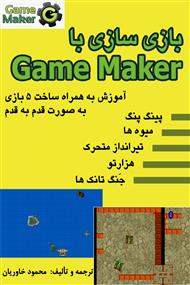 بازی سازی با Game Maker