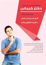 دانلود مجله الکترونیکی سلامت دکتر کرمانی - شماره 21