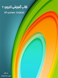 کتاب آموزشی اندروید 2 (All System Android)