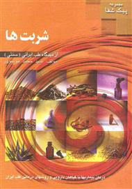 دانلود کتاب شربت‌ها از دیدگاه طب سنتی ایران 