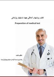 دانلود کتاب روش های آمادگی جهت تست های پزشکی