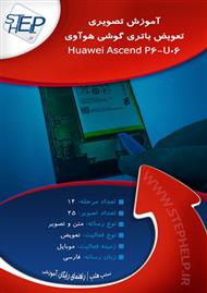 دانلود کتاب آموزش تصویری تعویض باتری گوشی هوآوی Huawei Ascend P6-U06 