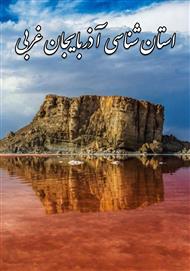 دانلود کتاب استان شناسی آذربایجان غربی