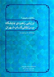 دانلود کتاب ارزیابی راهبردی نمایشگاه بین‌المللی کتاب تهران