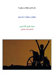 دانلود کتاب معلولیت و موفقیت - جلد نهم