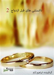 دانلود کتاب دانستنی های قبل ازدواج - جلد 2