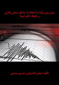 دانلود کتاب پیش بینی زلزله با استفاده از تداخل سنجی راداری و تکنیک آنالیز ابرها