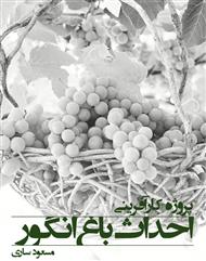 دانلود کتاب پروژه کارآفرینی احداث باغ انگور