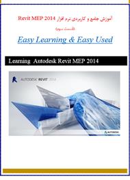 دانلود کتاب آموزش جامع نرم افزار Autodesk Revit MEP 2014 - قسمت سوم