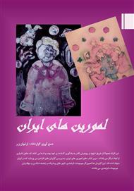دانلود کتاب لمورین‌های ایران