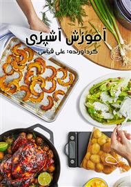 دانلود کتاب آموزش آشپزی