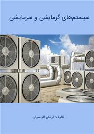 دانلود کتاب سیستم‌های گرمایشی و سرمایشی