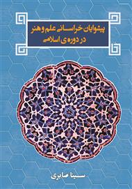 دانلود کتاب پیشوایان خراسانی علم و هنر در دوره اسلامی
