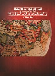 دانلود کتاب نقش قدرت های بزرگ منطقه در آینده قدرت در غرب آسیای قرن 21