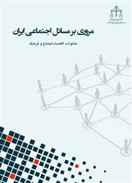 دانلود کتاب مروری بر مسائل اجتماعی ایران