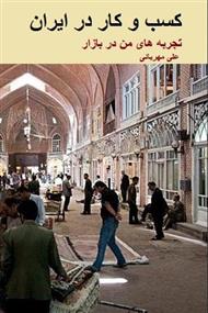 دانلود کتاب کسب و کار در ایران