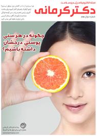 دانلود مجله الکترونیکی سلامت دکتر کرمانی - شماره 12