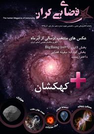 دانلود ماهنامه الکترونیکی نجومی فضای بیکران - شماره 10
