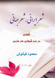دانلود کتاب دوستی: شعر ایرانی، شعر جهانی