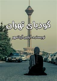 دانلود کتاب رمان گودبای تهران
