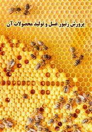 دانلود کتاب پرورش زنبور عسل و تولید محصولات آن