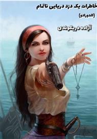 دانلود کتاب خاطرات یک دزد دریایی ناتمام (الدوادو)