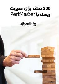 دانلود کتاب 200 نکته برای مدیریت ریسک با PertMaster