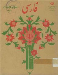 دانلود کتاب فارسی سوم دبستان - سال 1364
