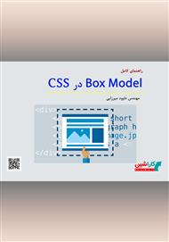 دانلود کتاب راهنمای کامل Box Model در CSS