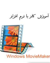 دانلود کتاب آموزش کار با برنامه windows movie maker