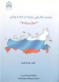 دانلود کتاب سیاست خارجی روسیه در دوره پوتین اصول و روندها