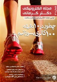 دانلود مجله الکترونیکی سلامت دکتر کرمانی - شماره 3