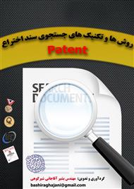 دانلود کتاب روش ها و تکنیک های جستجوی سند اختراع patent