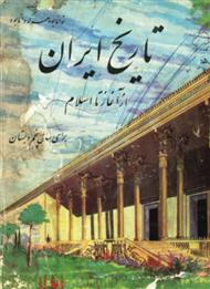 دانلود کتاب تاریخ ایران باستان - پنجم دبستان پیش از انقلاب - سال 1343