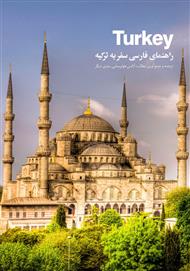 دانلود کتاب راهنمای فارسی سفر به ترکیه