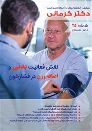 دانلود مجله الکترونیکی سلامت دکتر کرمانی - شماره 25