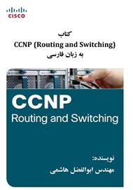 دانلود کتاب (CCNP (Routing and Switching به زبان فارسی