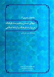 دانلود کتاب جهانی شدن و مدیریت فرهنگ در وزارت فرهنگ و ارشاد اسلامی