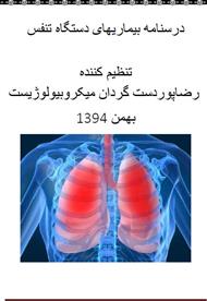 دانلود کتاب بیماری های دستگاه تنفسی