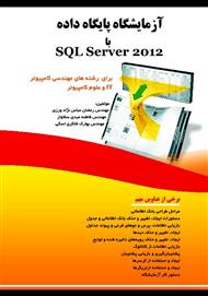 دانلود کتاب آزمایشگاه پایگاه داده با SQL Server 2012
