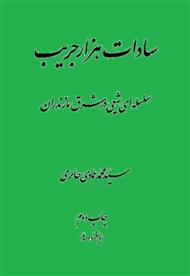دانلود کتاب سادات هزار جریب: سلسه‌ای شیعی در شرق مازندران