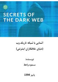 دانلود کتاب آشنایی با شبکه تاریک وب (دنیای خلافکاران اینترنتی)