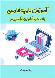 دانلود کتاب آموزش تایپ فارسی با صحبت کردن در کامپیوتر