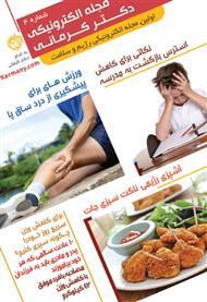 دانلود مجله الکترونیکی سلامت دکتر کرمانی - شماره 4