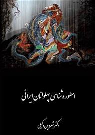 دانلود کتاب اسطوره شناسی پهلوانان ایرانی