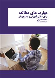 دانلود کتاب مهارت های مطالعه برای دانش آموزان و دانشجویان
